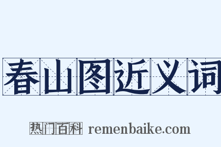 春山图近义词是什么意思的图片